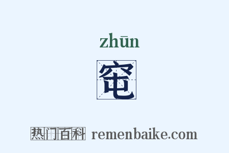 窀是什么意思的图片